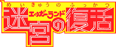 Eggerland: Meikyuu no Fukkatsu - Clear Logo Image
