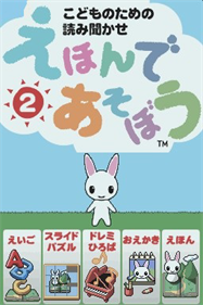 Kodomo no Tame no Yomi Kikase: Ehon de Asobou 2-kan - Screenshot - Game Title Image