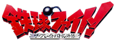 Tekkyu Fight!: The Great Battle Gaiden - Clear Logo Image