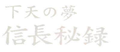 Nobunaga Hiroku Ge Ten No Yume - Clear Logo Image