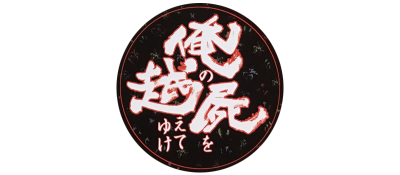 Ore no Shikabane wo Koete Yuke - Clear Logo Image