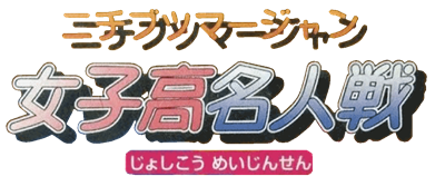 Nichibutsu Mahjong: Joshikou Meijinsen - Clear Logo Image