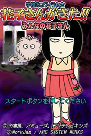 Gakkou no Kowai Uwasa: Hanako-san ga Kita!!: Minna no Hanako-san - Screenshot - Game Title Image