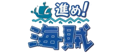 Susume! Kaizoku: Be Pirates! - Clear Logo Image