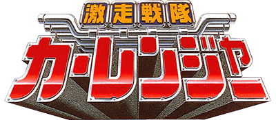 Gekisou Sentai Carranger: Zenkai! Racer Senshi - Clear Logo Image
