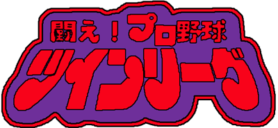 Tatakae! Pro Yakyuu Twin League - Clear Logo Image