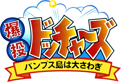 Bakutou Dochers: Bumps-jima wa Oosawagi - Clear Logo Image