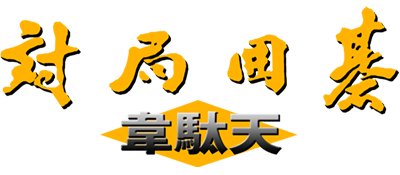 Taikyoku Igo: Idaten - Clear Logo Image