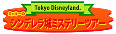 Tokyo Disneyland: Mickey no Cinderella Shiro Mystery Tour - Clear Logo Image
