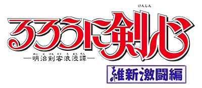Rurouni Kenshin: Ishin Gekitouhen - Clear Logo Image