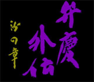 Benkei Gaiden: Suna no Shou - Screenshot - Game Title Image