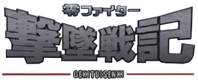 Rei Fighter Gekitsui Senki - Clear Logo Image