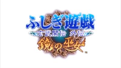 Fushigi Yuugi: Genbu Kaiten Gaiden: Kagami no Miko - Screenshot - Game Title Image
