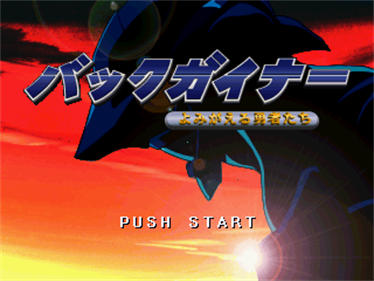 Backgainer: Yomigaeru Yuusha Tachi: Kakusei Hen 'Gainer Tensei' - Screenshot - Game Title Image