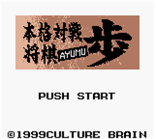 Honkaku Taisen Shougi Ayumu - Screenshot - Game Title Image