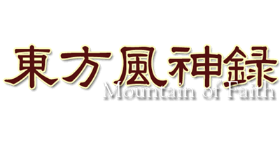 Touhou Fuujinroku ~ Mountain of Faith. - Clear Logo Image