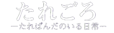 Taregoro: Tarepanda no Iru Nichijou - Clear Logo Image