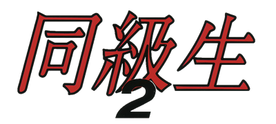 Doukyuusei 2 - Clear Logo Image
