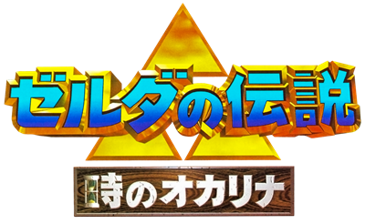 The Legend of Zelda: Ocarina of Time: Space World '97 Beta Experience - Clear Logo Image