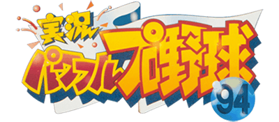 Jikkyou Powerful Pro Yakyuu '94 - Clear Logo Image