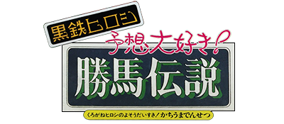 Kurogane Hiroshi no Yosou Daisuki!: Kachiuma Densetsu - Clear Logo Image