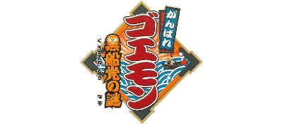 Mystical Ninja: Starring Goemon - Clear Logo Image