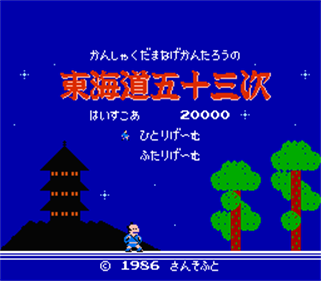 Kanshaku tamanage Kantarō no Tōkaidō Gojūsan-tsugi - Screenshot - Game Title Image