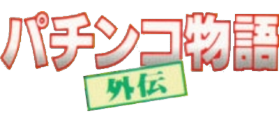 Pachinko Monogatari Gaiden - Clear Logo Image