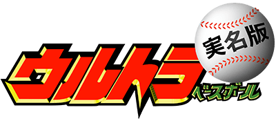 Ultra Baseball Jitsumei Ban - Clear Logo Image