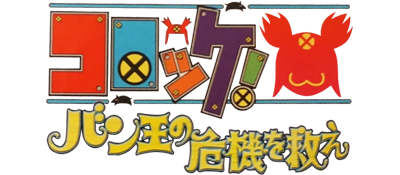 Korokke! Ban-Ou no Kiki o Sukue - Clear Logo Image