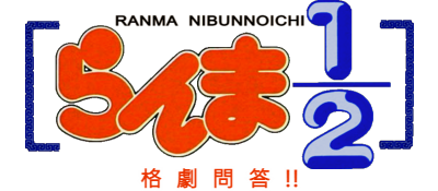 Ranma 1/2: Kakugeki Mondou!! - Clear Logo Image