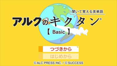 Kiite Oboeru Eitango: Alc no Kikutan Basic - Screenshot - Game Title Image