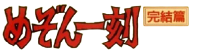 Maison Ikkoku: Kanketsuhen special - Clear Logo Image