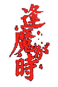 Oumagatoki - Clear Logo Image