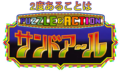 Puzzle & Action: 2do Arukoto wa Sand-R - Clear Logo Image