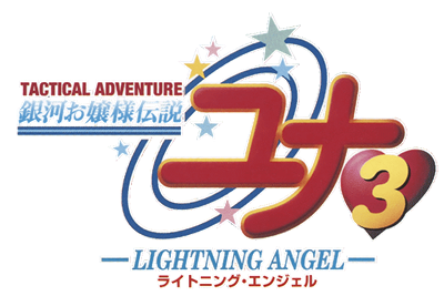 Ginga Ojousama Densetsu Yuna 3: Lightning Angel - Clear Logo Image