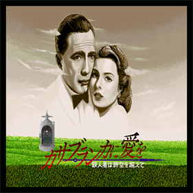 Casablanca Ni Ai Wo Satsujinsha Ha Jikuu Wo Koete - Screenshot - Game Title Image