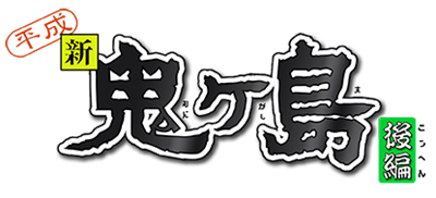 Heisei Shin Onigashima: Kouhen - Clear Logo Image