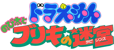 Doraemon: Aruke Aruke Labyrinth - Clear Logo Image