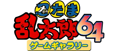 Nintama Rantarou 64 Game Gallery - Clear Logo Image
