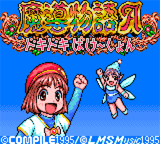 Madou Monogatari A: Doki Doki Vacation - Screenshot - Game Title Image