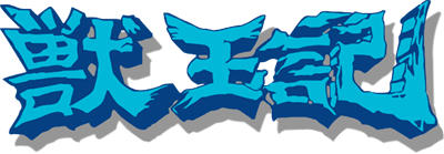 Juuouki - Clear Logo Image