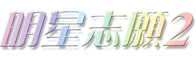 明星志願2 - Clear Logo Image