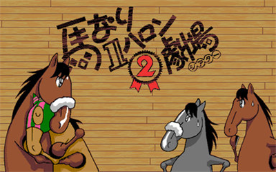 Umanari 1 Furlong Theater 2 - Screenshot - Game Title Image