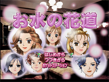 Omizu no Hanamichi - Screenshot - Game Title Image