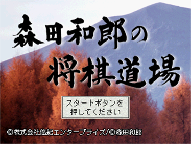 Morita Kazurou no Shougi Doujou - Screenshot - Game Title Image