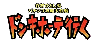 Tanimura Hitoshi no Don Quixote ga Iku - Clear Logo Image