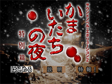 Sound Novel Evolution 2: Kamaitachi no Yoru Tokubetsu Hen - Screenshot - Game Title Image