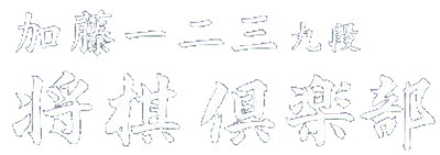 Katou Hifumi Kudan: Shougi Club - Clear Logo Image