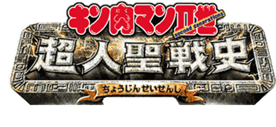 Kinnikuman II-Sei: Choujin Seisenshi - Clear Logo Image